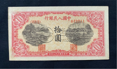 一版币十元锯木犁田最新价格   1949年10元锯木犁田值多少钱