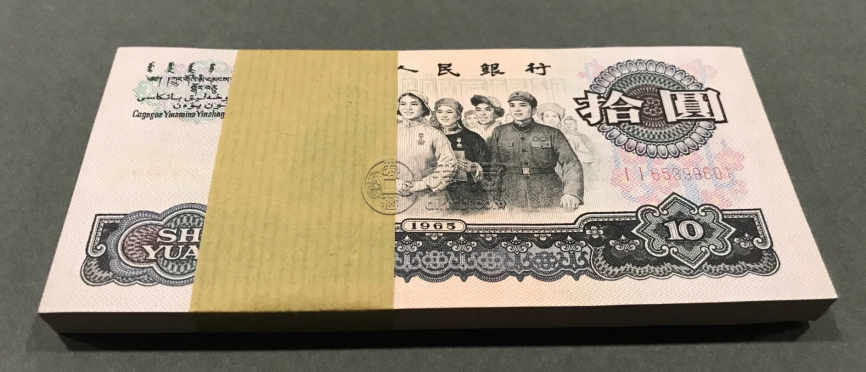 大團結拾元紙幣價格   三版幣10元值多少錢
