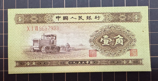 拖拉机一角价格   1953年黄1角纸币市场价格