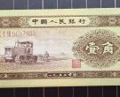 拖拉机一角价格   1953年黄1角纸币市场价格