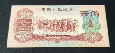 枣红一角价格   第三套人民币枣红1角值多少钱