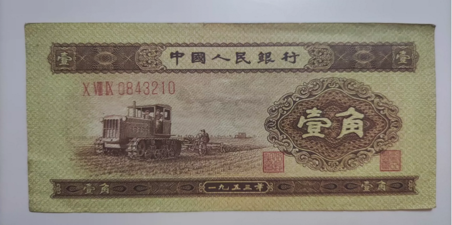 一九五三年黄一角价格  拖拉机1角市场价格
