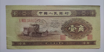 一九五三年黄一角价格  拖拉机1角市场价格