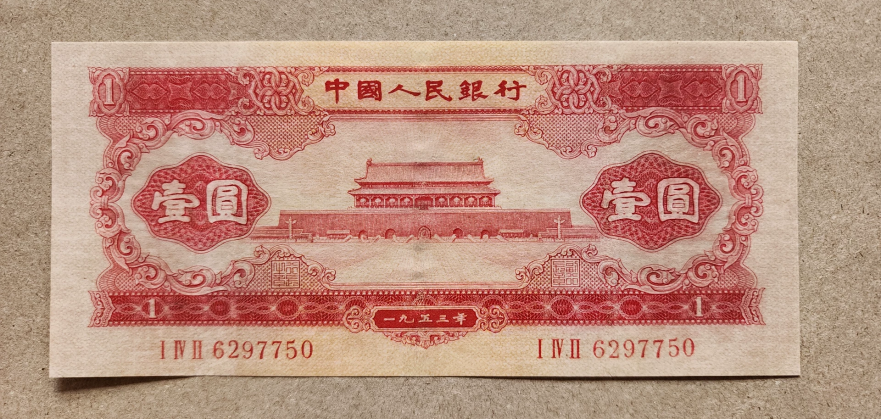 二版红一元值多少钱  1953年红1元最新价格