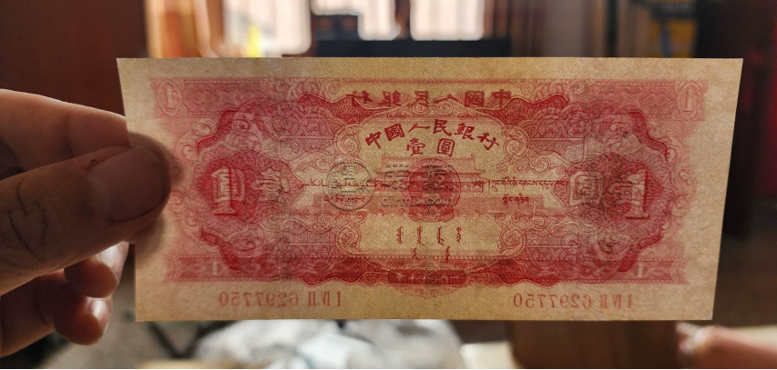二版红一元值多少钱  1953年红1元最新价格