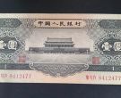 1956年黑1元人民币价格   二版币黑一元值多少钱