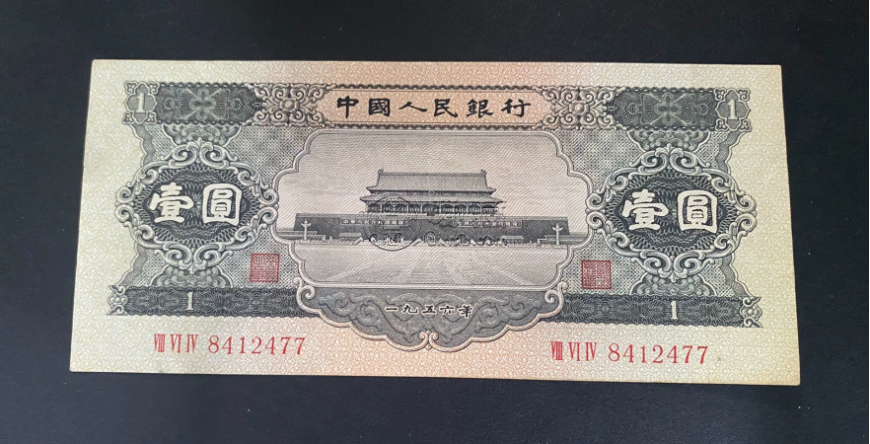 1956年黑1元人民幣價格   二版幣黑一元值多少錢