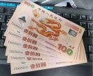 千禧龙钞价格   2000年千禧龙钞值多少钱