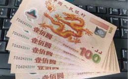 千禧龙钞价格   2000年千禧龙钞值多少钱