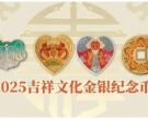 2025年吉祥文化金银币价格   2025年吉祥文化金银币市场行情