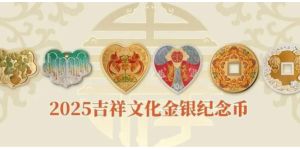 2025年吉祥文化金银币价格   2025年吉祥文化金银币市场行情
