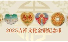 2025年吉祥文化金银币价格   2025年吉祥文化金银币市场行情