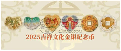 2025年吉祥文化金银币价格   2025年吉祥文化金银币市场行情