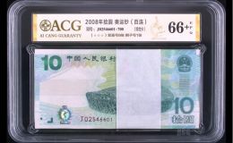 奥运钞一刀价格  奥运钞收藏价值