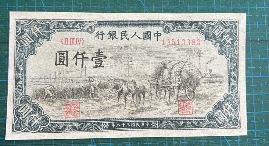 第一套人民币壹仟圆秋收价格   1948年1000元秋收值多少钱