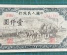 第一套人民币壹仟圆秋收价格   1948年1000元秋收值多少钱
