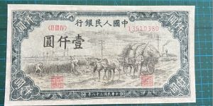 第一套人民币壹仟圆秋收价格   1948年1000元秋收值多少钱