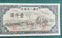 第一套人民币壹仟圆秋收价格   1948年1000元秋收值多少钱