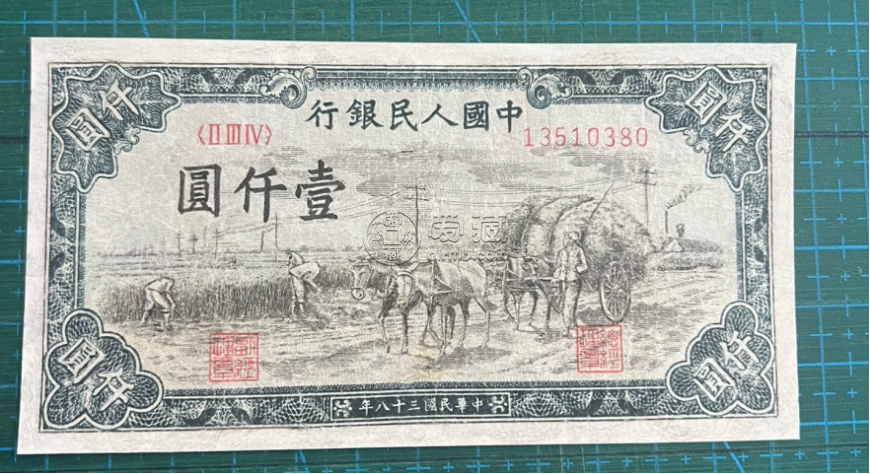 第一套人民币壹仟圆秋收价格   1948年1000元秋收值多少钱
