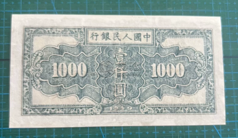 第一套人民币壹仟圆秋收价格   1948年1000元秋收值多少钱