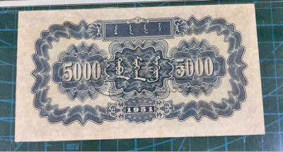 1951年5000元蒙古包纸币值多少钱   5千元蒙古包市场最新价格