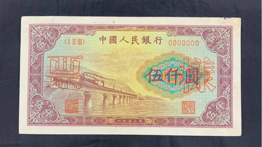 1953年五千元渭河桥价格   一版币5000渭河桥市场价格