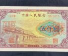 1953年五千元渭河桥价格   一版币5000渭河桥市场价格