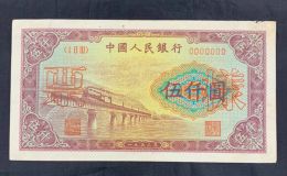 1953年五千元渭河桥价格   一版币5000渭河桥市场价格