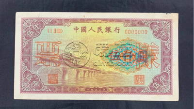 1953年五千元渭河桥价格   一版币5000渭河桥市场价格