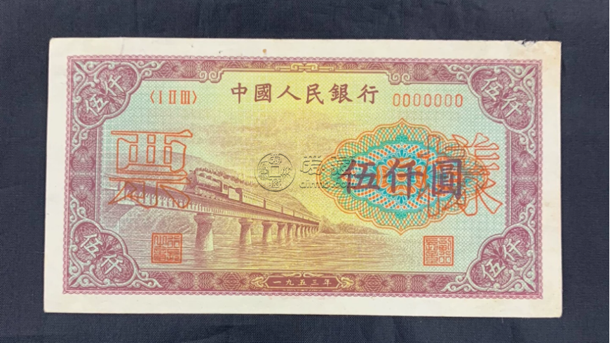 1953年五千元渭河桥价格   一版币5000渭河桥市场价格