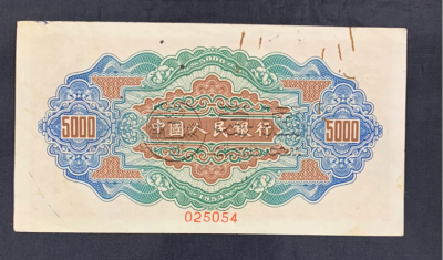 1953年五千元渭河桥价格   一版币5000渭河桥市场价格