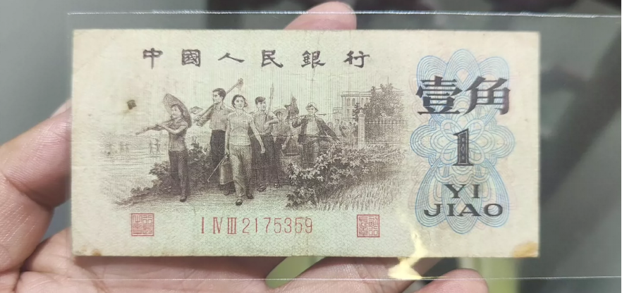 背绿水印一角纸币价格   三版币背绿水印1角值多少钱