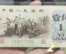 背绿水印一角纸币价格   三版币背绿水印1角值多少钱