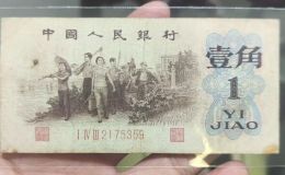 背绿水印一角纸币价格   三版币背绿水印1角值多少钱