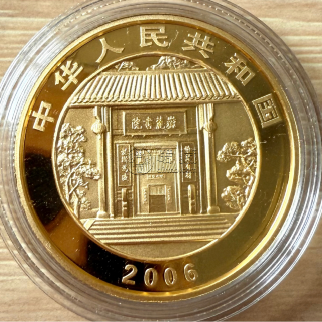岳麓书院金币价格  2006岳麓书院金币值多少钱