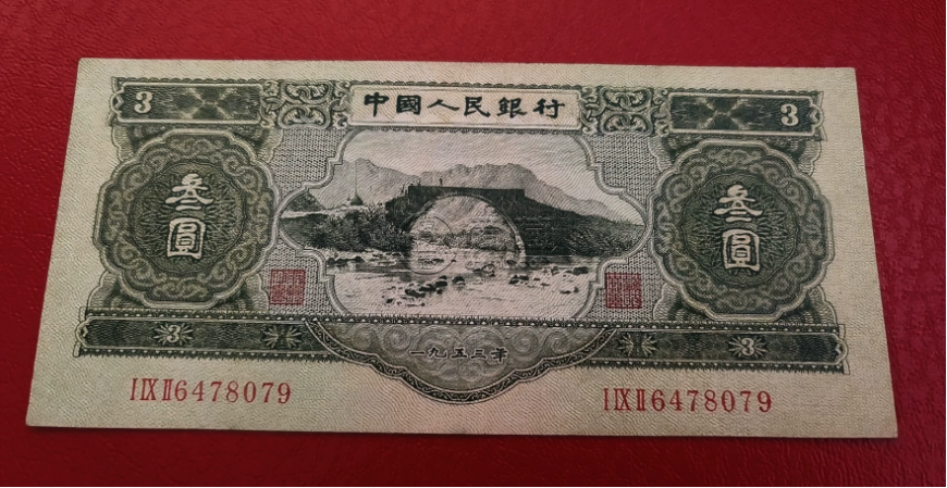 第二套人民币三元图片及价格   苏三元最新价格
