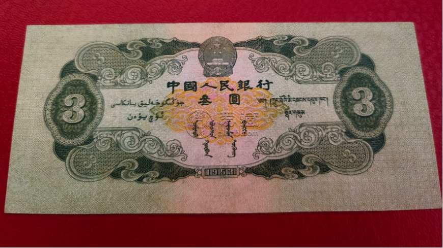 第二套人民币三元图片及价格   苏三元最新价格
