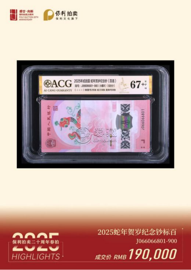 北京保利国际拍卖：爱藏评级生肖钞成交额超157万，创拍卖新纪录！