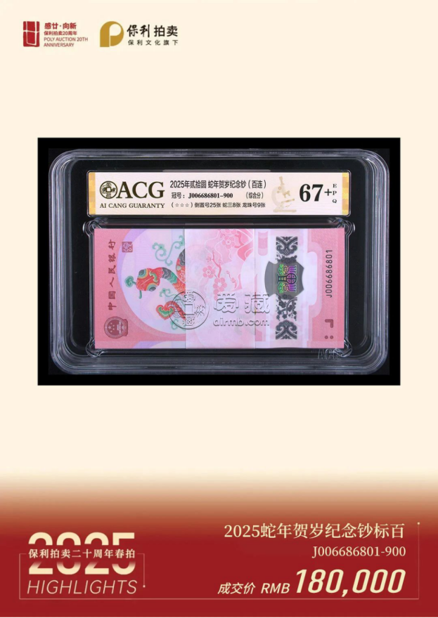 北京保利国际拍卖：爱藏评级生肖钞成交额超157万，创拍卖新纪录！