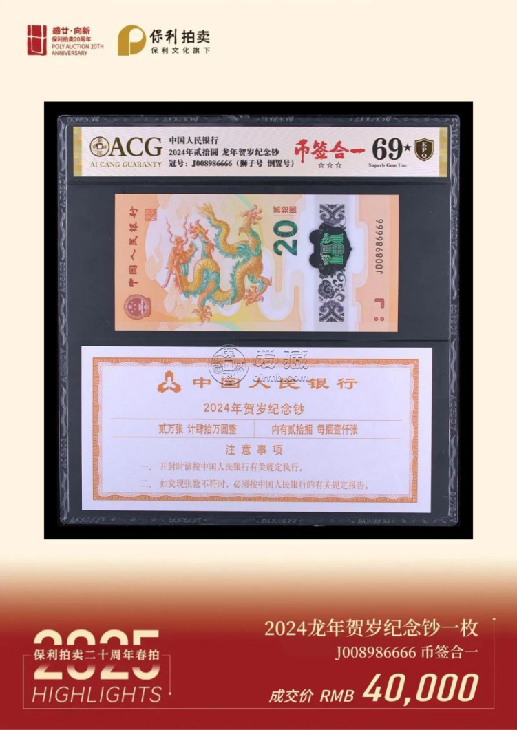 北京保利国际拍卖：爱藏评级生肖钞成交额超157万，创拍卖新纪录！