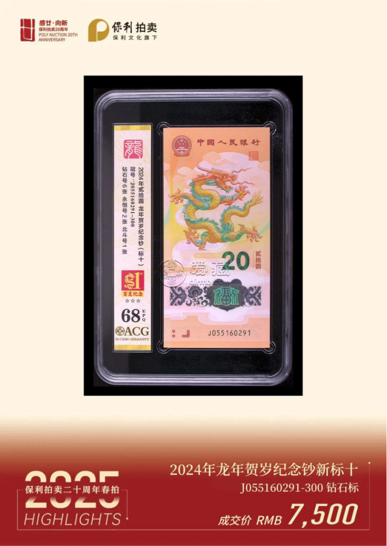 北京保利国际拍卖：爱藏评级生肖钞成交额超157万，创拍卖新纪录！