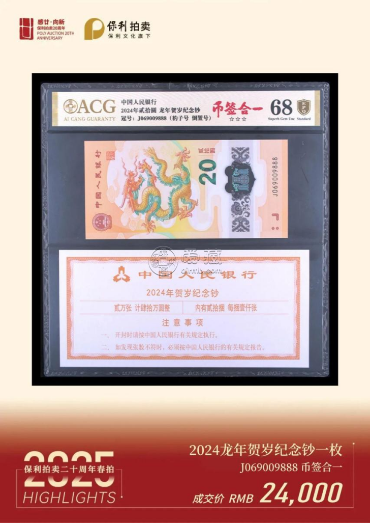 北京保利国际拍卖：爱藏评级生肖钞成交额超157万，创拍卖新纪录！