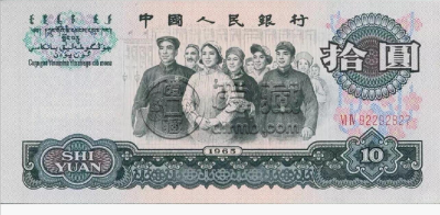 大团结10元价格