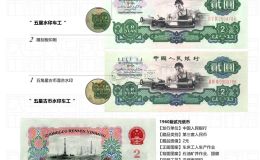 车工2元价格1960年2元车工2元纸币价格