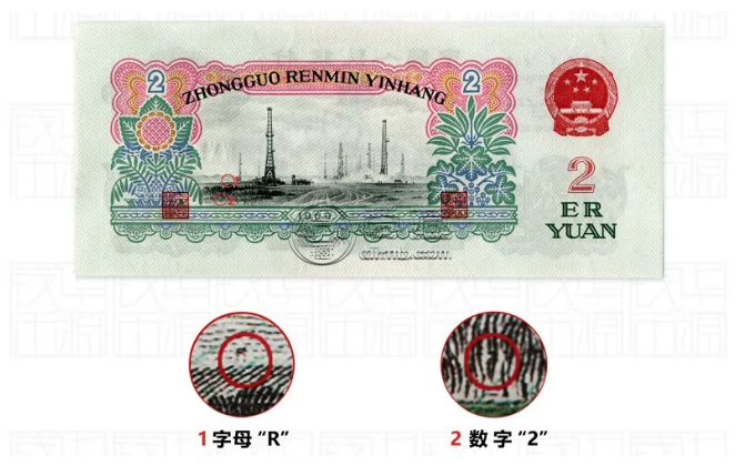 车工2元价格1960年2元车工2元纸币价格
