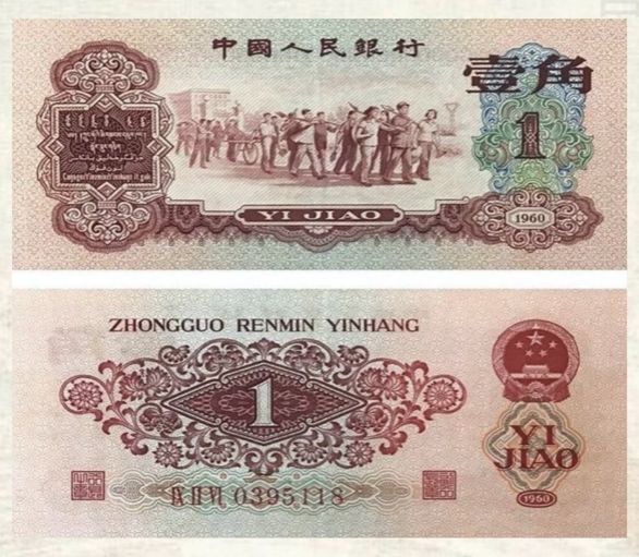 枣红一角价格‌1960年版枣红一角纸币价格
