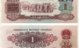 枣红一角价格‌1960年版枣红一角纸币价格