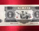 大黑十价格  1953年10元值多少钱