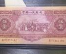 红五元价格  1953年红5元最新回收价格