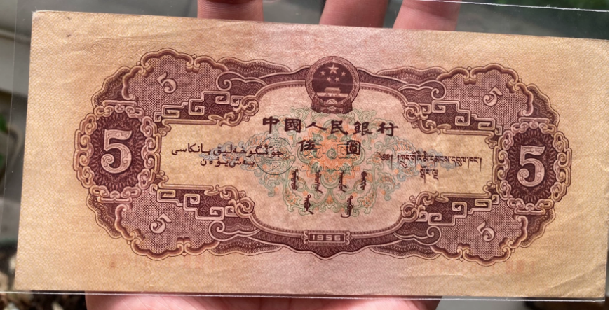 黄五元价格   1956年5元值多少钱